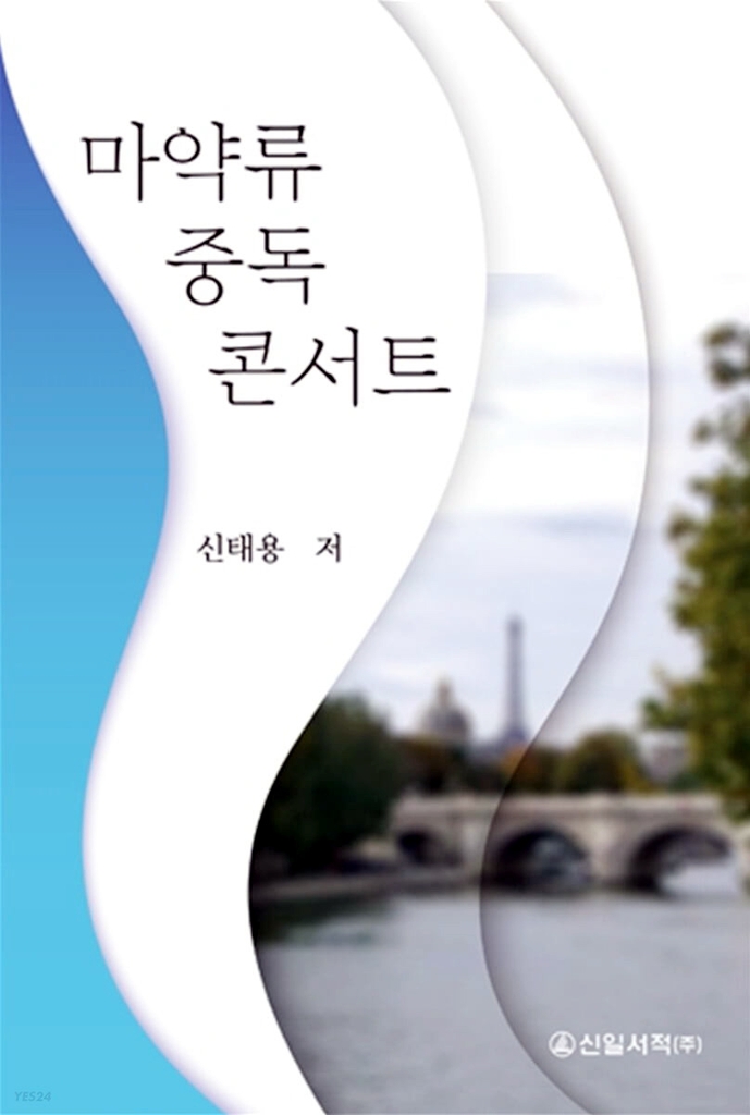 '마약 중독자와 20년간 대담'…우석대 신태용 교수, 저서 출간