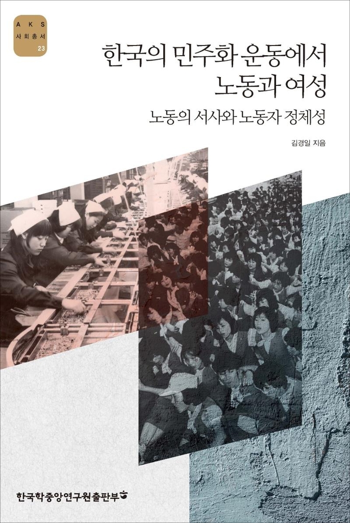 [신간] 한국의 민주화운동에서 노동과 여성