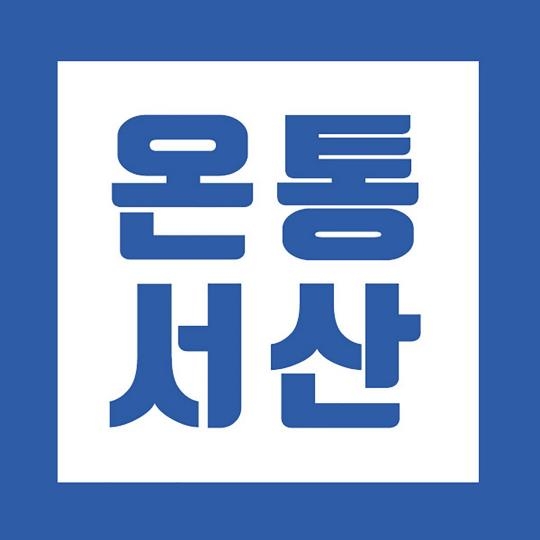 서산시 온라인 민원창구 '온통서산' 업무표장 등록