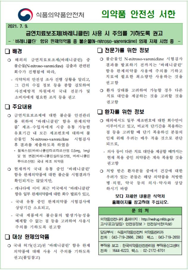 식약처, '불순물 우려' 챔픽스 등 금연보조제 사용주의 당부