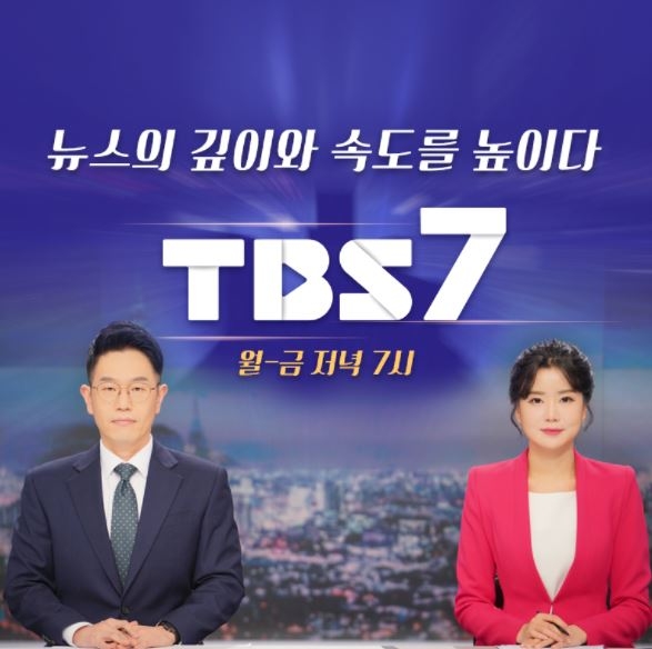 [방송소식] TBS, 새 뉴스 'TBS 7' 론칭