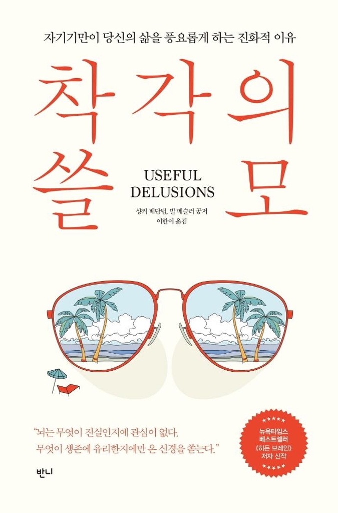 [신간] 착각의 쓸모