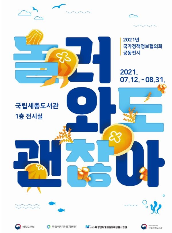 우리 바다 '유해·교란 해양생물' 알아보자…특별전 개최