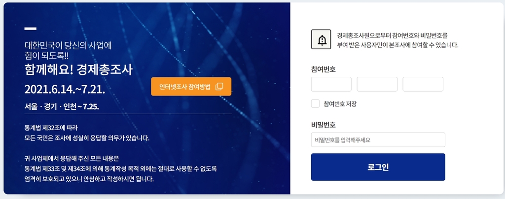 통계청 경제총조사 비대면 위주로…인터넷 조사기간 연장