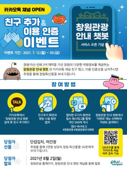 창원여행 뭐든지 물어보세요…카카오 챗봇 서비스 시작