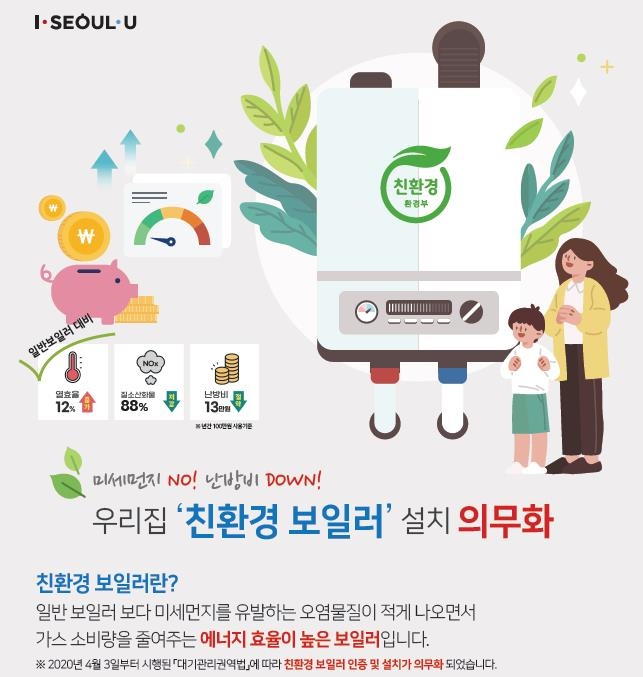 서울시, 가정용 친환경보일러 2만3천대 교체 추가지원