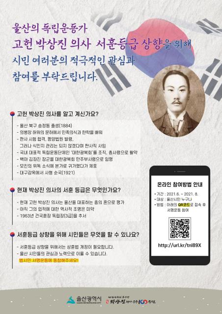 울산시, 박상진 의사 서훈등급 상향 서명운동 전개