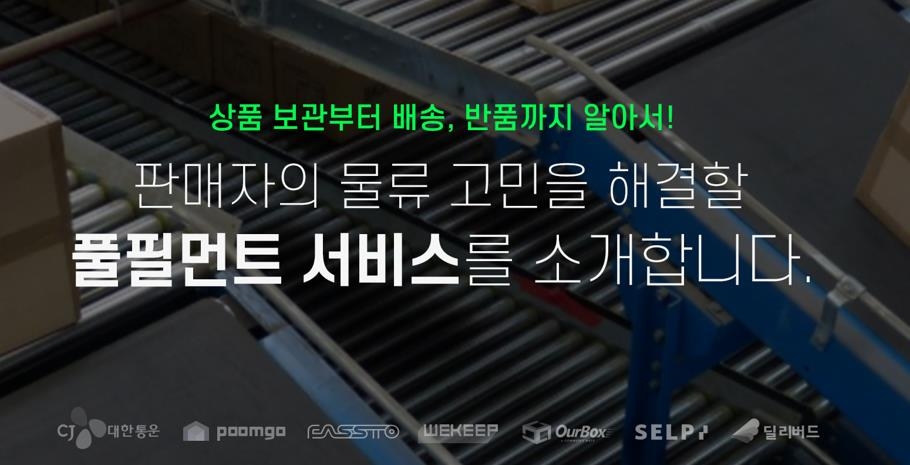 네이버 스마트스토어 판매자 물류부담 줄인다…풀필먼트 서비스