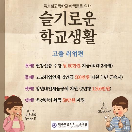 제주교육청 "현장실습 수당 등 고졸 취업 다양한 지원"