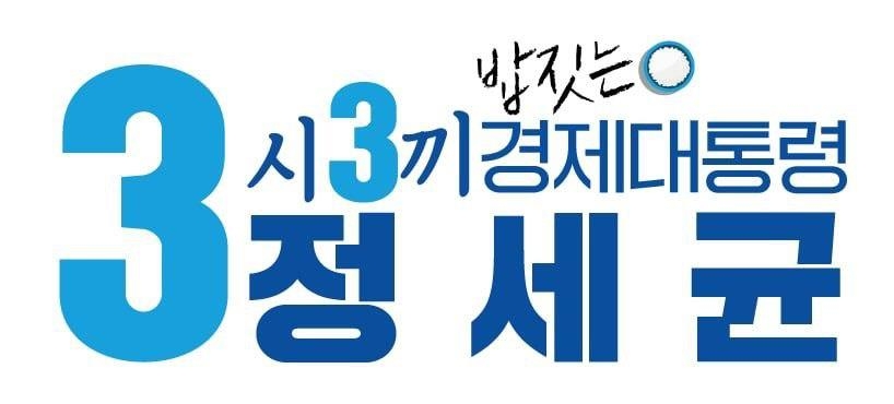 '3시3끼' '이니여니' '어벤져스'…與주자 기호 마케팅 후끈