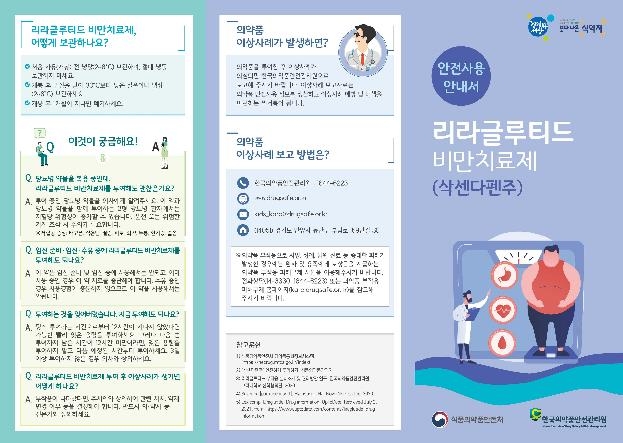 "당뇨병·갑상선 환자, 비만치료주사 '삭센다' 투여 자제해야"