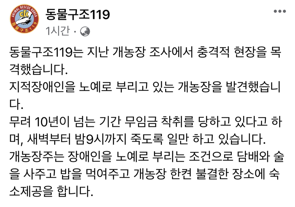 강화도 개 농장서 장애인 노동착취 의혹…권익기관 조사