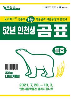 '52년 인천생 곰표' 역사 한눈에…인천시립박물관서 전시회