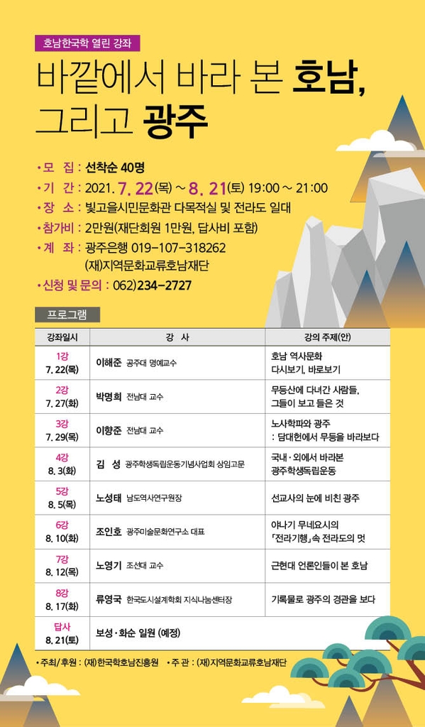 [광주소식] 지역문화교류호남재단, 호남한국학 수강생 모집