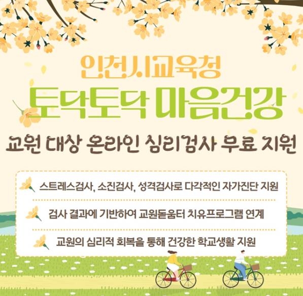 인천교육청, 교원·교육전문직 1만5천명 심리검사 지원