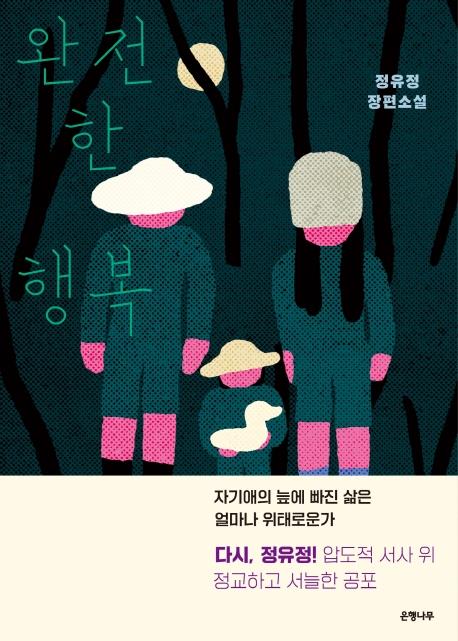 [베스트셀러] 정유정 소설 '완전한 행복' 2주 연속 1위