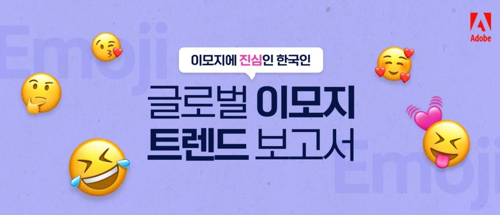 "한국인은 이모지에 진심…이해도·사용량 높아"