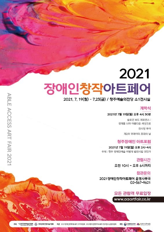 2021장애인창작아트페어 19∼23일 청주서 개최