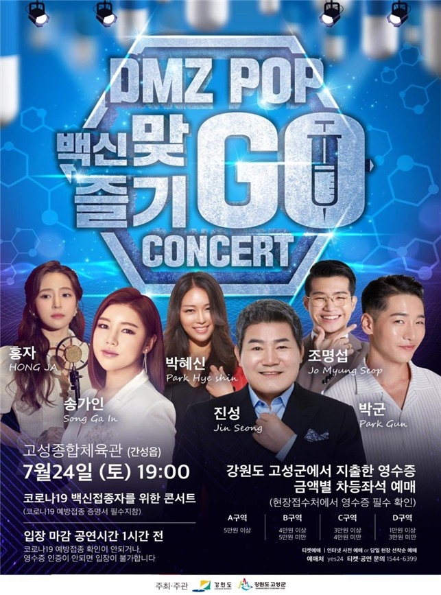 강원 고성서 백신 접종자 대상 'DMZ 콘서트' 개최