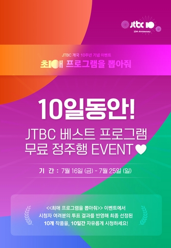 [방송소식] JTBC, 개국 10주년 기념 인기 프로그램 무료 공개