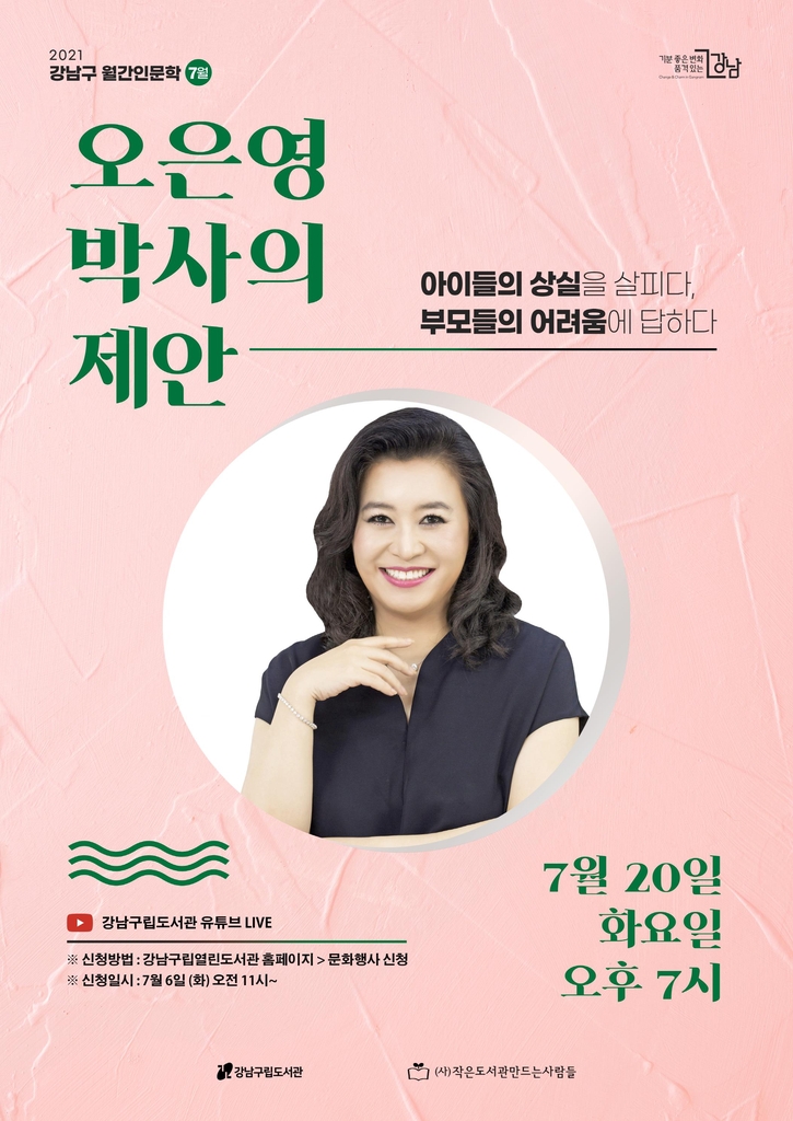 서울 강남구, '육아멘토' 오은영 박사 인문학 강연