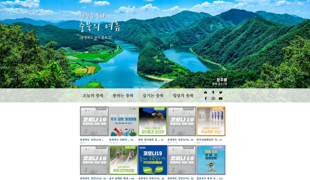 충북도 공식 블로그 누적 방문 1천만명 돌파