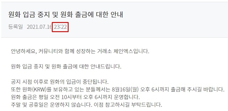 한밤중 57개 상폐 공지하고 돌연 원화입금도 중지한 코인 거래소