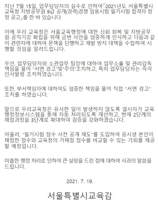 조희연, 공무원시험 합격자 2번 번복에 "큰 실망 드려 사과"