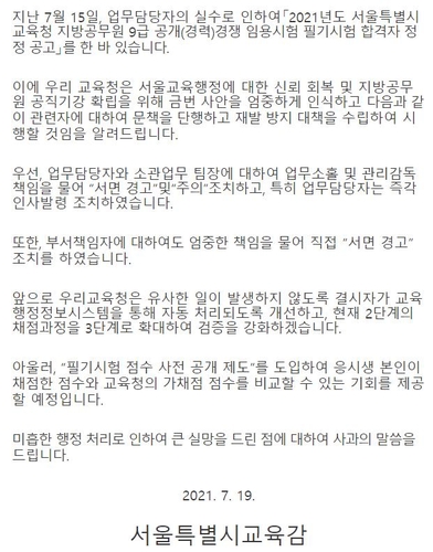 조희연, 공무원시험 합격자 2번 번복에 "미흡한 행정처리 사과"(종합)