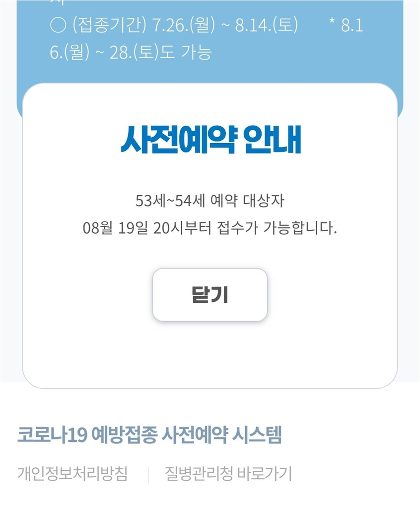 50∼52세 접종 예약도 '무작정 대기'…접속장애 이번에도 되풀이