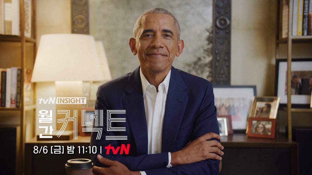 오바마, tvN '월간 커넥트' 출연…"국내 프로그램 최초"