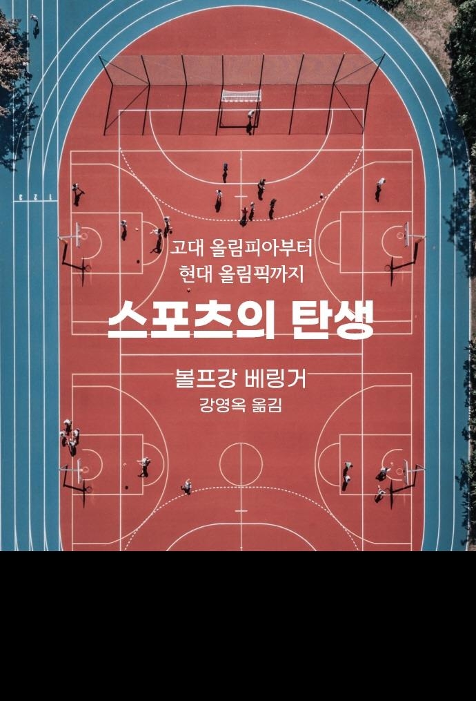 스포츠는 어떻게 탄생했나…올림픽 관련서 출간