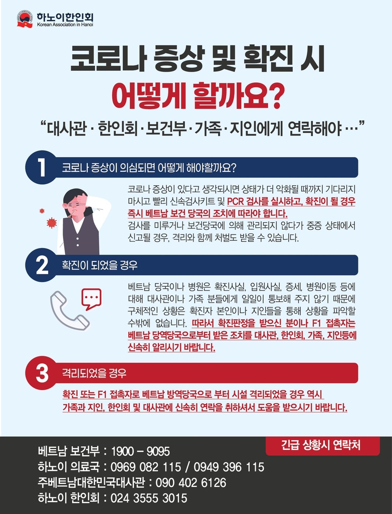 "베트남서 확진·격리되면 대사관·한인회에 반드시 알려야"