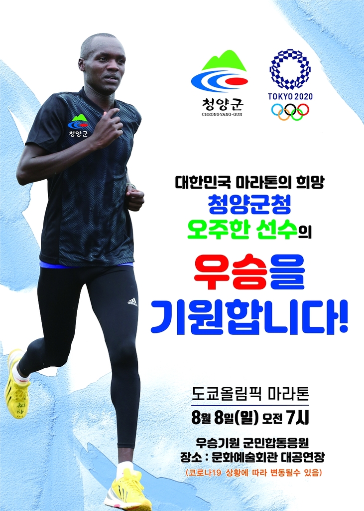 청양군청 소속 마라톤 국가대표 오주한 올림픽 메달 겨냥