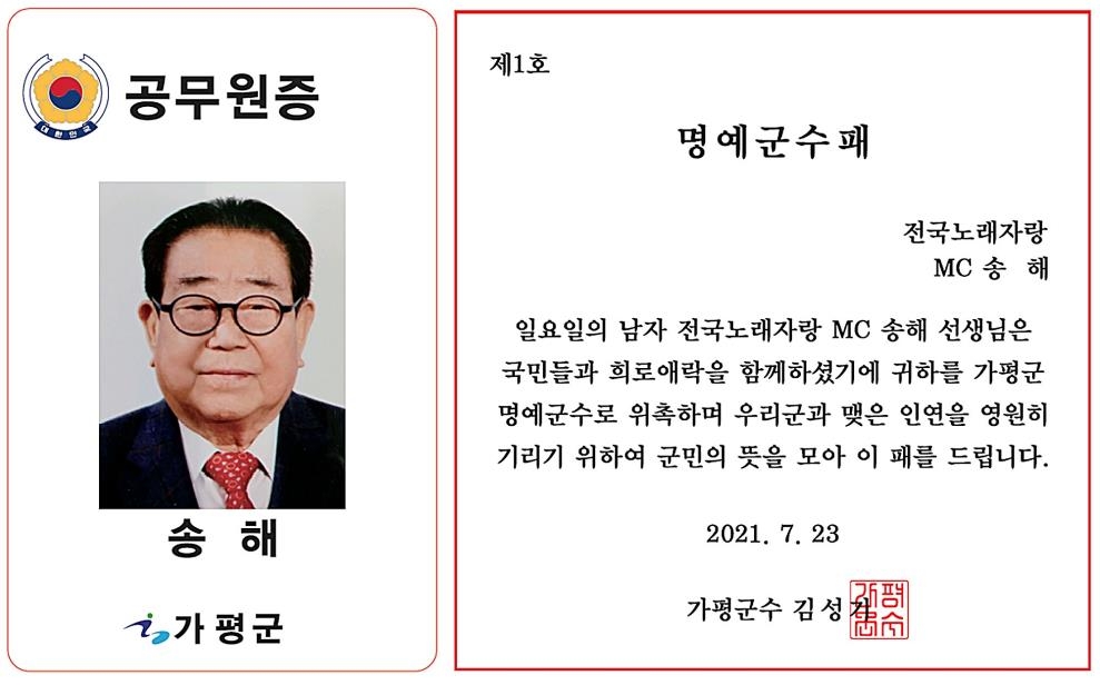 가평군, 1대 명예군수로 국민MC 송해씨 위촉