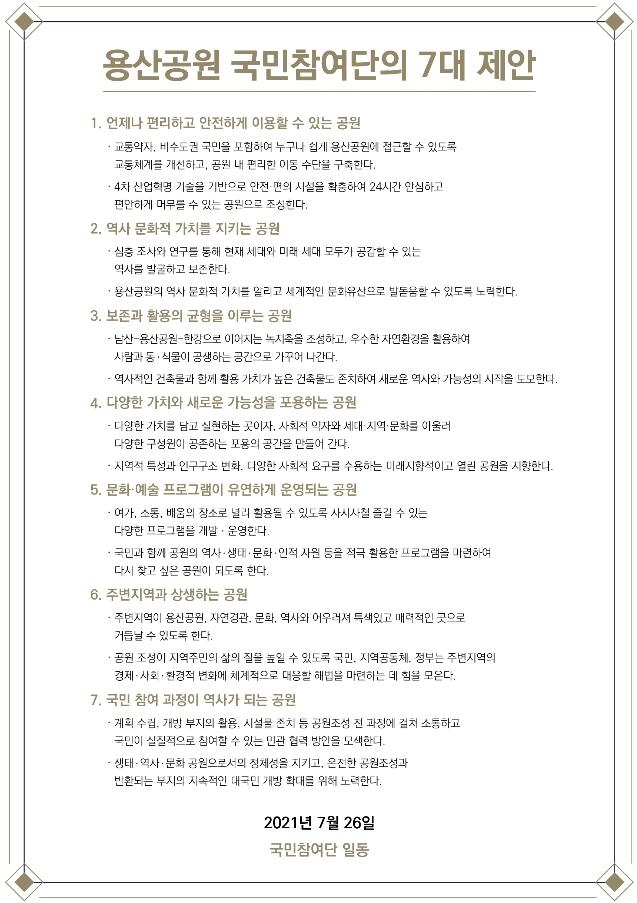 "용산공원의 바람직한 모습은…" 국민제안문 채택