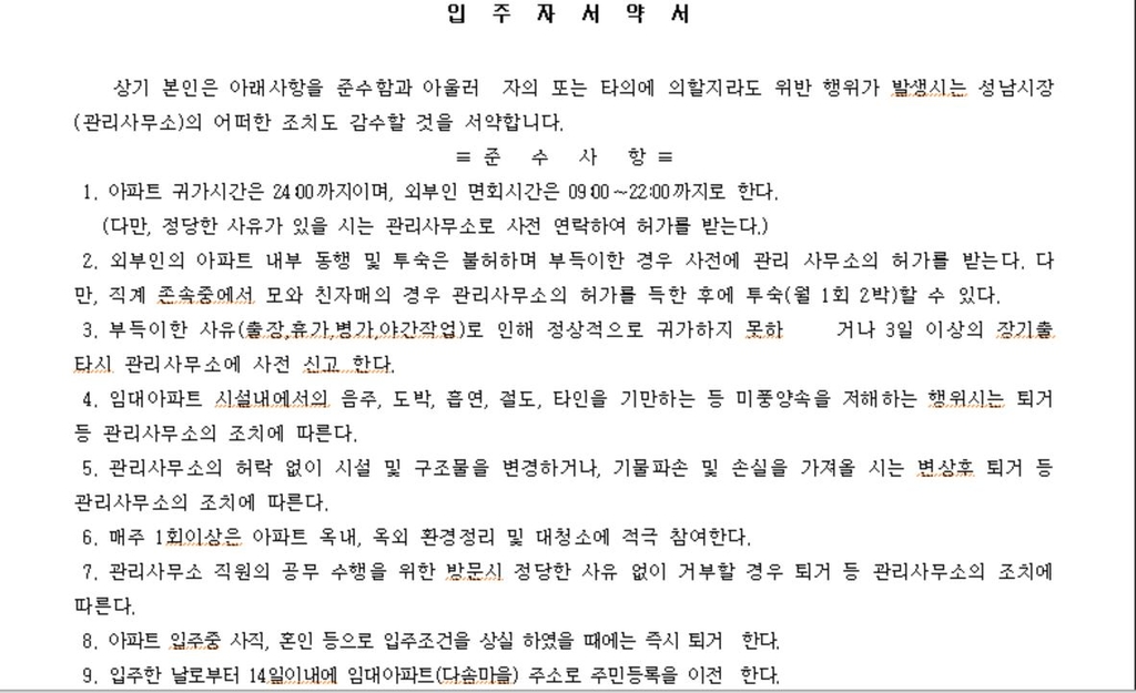 성남시, '자정까지 귀가' 등 여성 임대아파트 입주자 서약 폐지