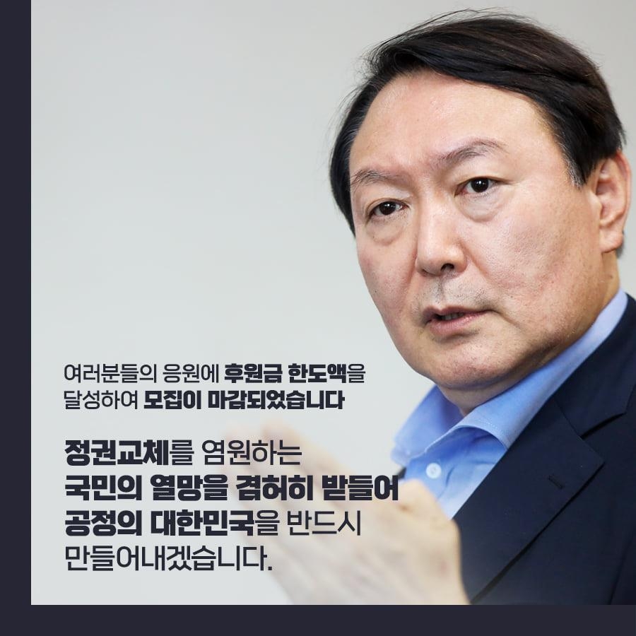 尹 후원 모금 하루 만에 25억 한도 채워