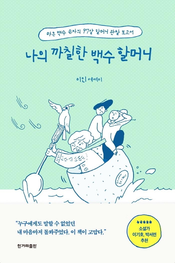 [신간] 나의 까칠한 백수할머니