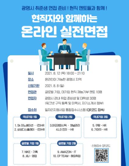 광명시, 대기업 재직자들 멘토로 온라인 실전면접 체험 행사