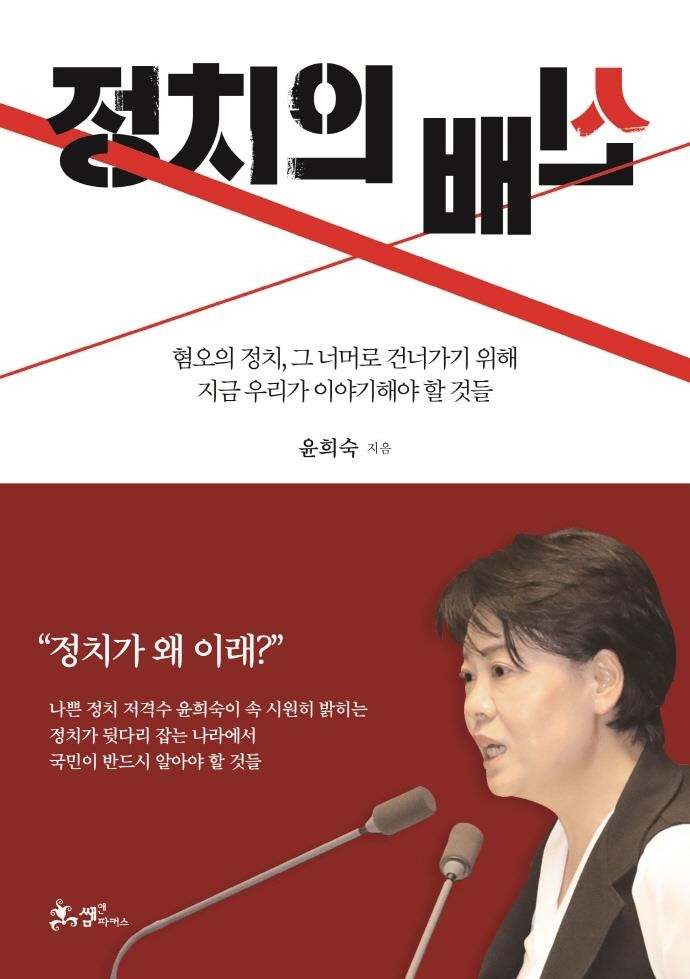 윤희숙, '정치의 배신' 출간…"경제 붕괴는 정치의 문제"