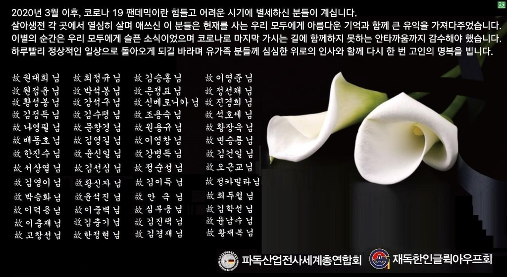 내달 독일서 코로나19로 숨진 파독 광부·의료인 합동추모제