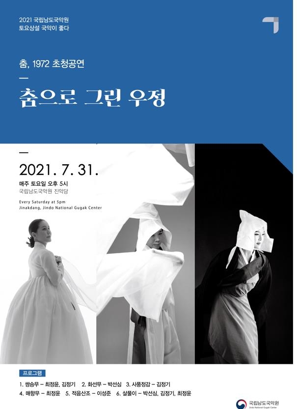 1972, 동갑내기들 춤판…남도국악원 '3인 3색 명무전'