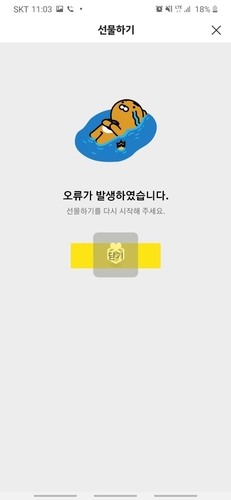 카카오톡 또 오류…'선물하기' 1시간 반 만에 정상화(종합)