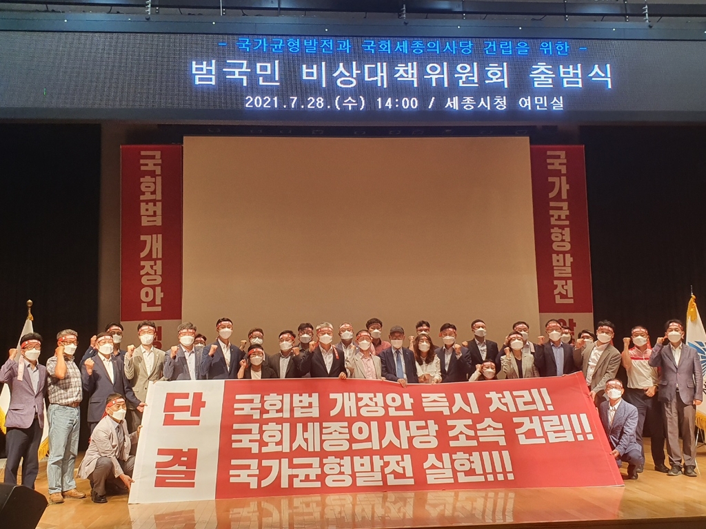 국회 세종의사당 건립 위한 범국민 비대위 출범