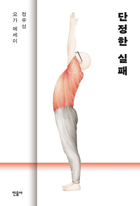 [신간] 단정한 실패