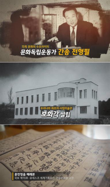 '문화독립운동 전형필 선생 탄생일'…임수정·서경덕, 영상 제작