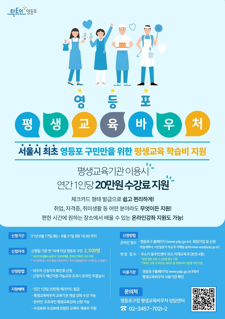 영등포구, 성인 구민에 연 20만원 평생교육바우처 지급