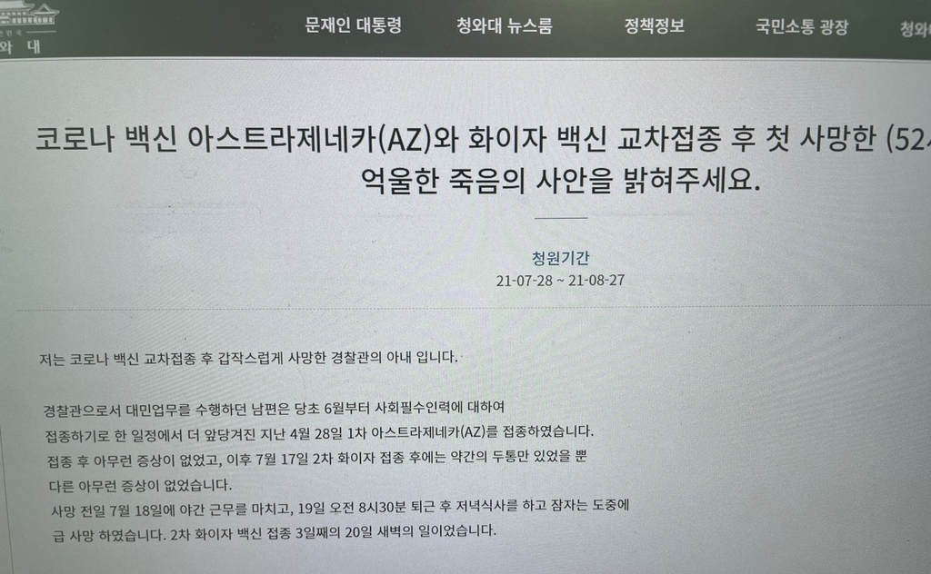 백신 교차접종 후 숨진 경찰관 아내 국민청원 "사인 밝혀달라"