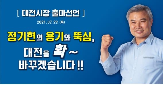 정기현 대전시의원 내년 시장선거 출마…"대전을 확 바꾸겠다"